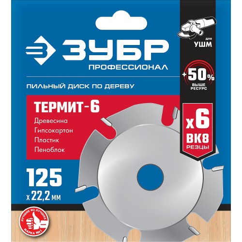 ЗУБР Термит-6, 125 х 22.2 мм, 6 резцов, для УШМ, усиленный, пильный диск по дереву, Профессионал (36858-125)