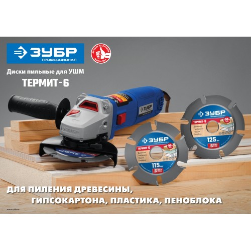 ЗУБР Термит-6, 125 х 22.2 мм, 6 резцов, для УШМ, усиленный, пильный диск по дереву, Профессионал (36858-125)