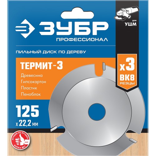ЗУБР Термит-3, 125 х 22.2 мм, 3 резца, для УШМ, усиленный, пильный диск по дереву, Профессионал (36857-125)