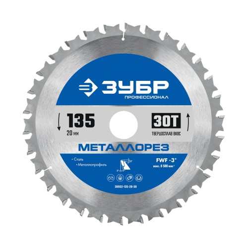 ЗУБР Металлорез 135 х 20 мм, 30Т, диск пильный по металлу и металлопрофилю, Профессионал (36932-135-20-30)