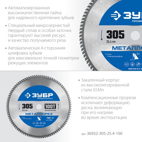 ЗУБР Металлорез, 305 х 25.4 мм, 100Т, пильный диск по металлу и металлопрофилю, Профессионал (36932-305-25.4-100)