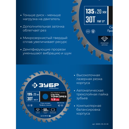 ЗУБР Ультра Тонкорез 135 х 20 x 1.3 мм, 30Т, диск пильный тонкий рез металла, Профессионал (36935-135-20-30)