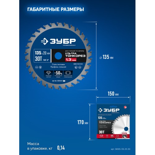 ЗУБР Ультра Тонкорез 135 х 20 x 1.3 мм, 30Т, диск пильный тонкий рез металла, Профессионал (36935-135-20-30)