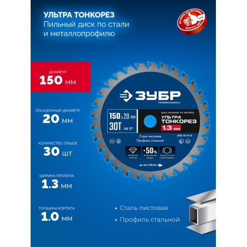 ЗУБР Ультра Тонкорез 150 х 20 x 1.3 мм, 30Т, диск пильный тонкий рез металла, Профессионал (36935-150-20-30)