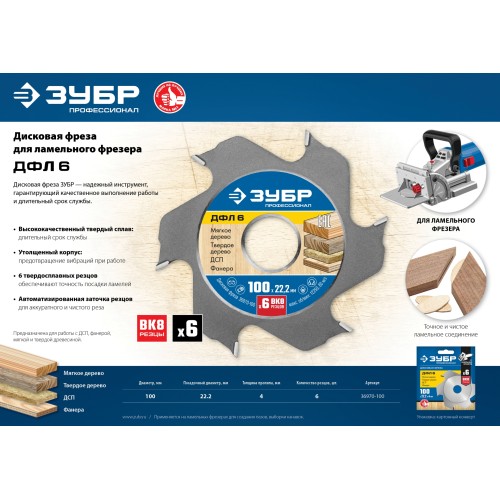 ЗУБР ДФЛ6, 100 х 22 мм, 6 резцов, дисковая фреза для ламельного фрезера, Профессионал (36970-100)