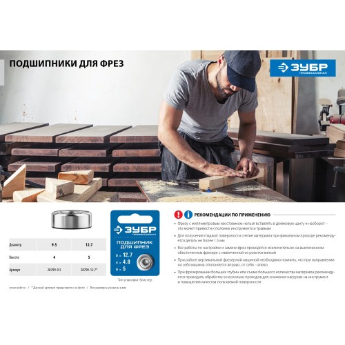 ЗУБР 12.7 мм, высота - 5 мм, подшипник для фрез, Профессионал (28799-12.7)