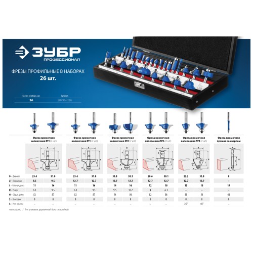 ЗУБР 26 шт, набор профильных фрез по дереву, Профессионал (28796-H26)