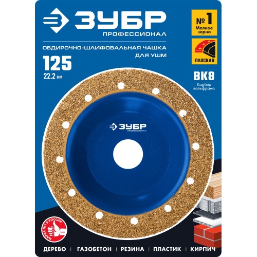 ЗУБР №1 мелкое зерно, 125 мм, ВК8, плоская обдирочно-шлифовальная чашка, Профессионал (33430-1)