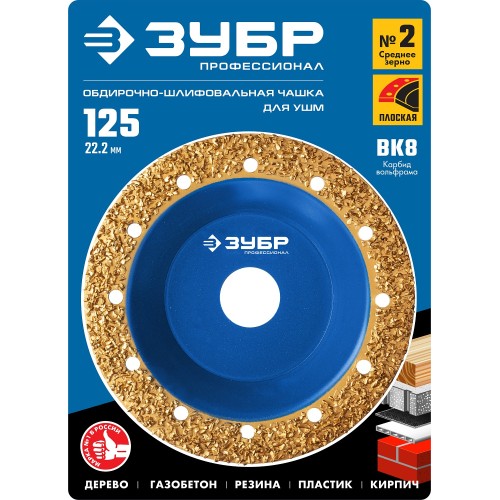 ЗУБР №2 среднее зерно, 125 мм, ВК8, плоская обдирочно-шлифовальная чашка, Профессионал (33430-2)
