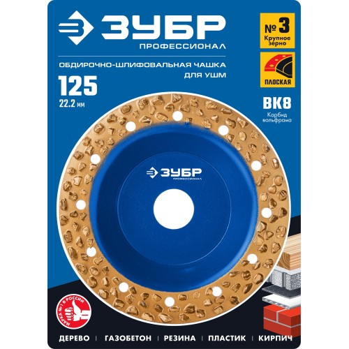 ЗУБР №3 крупное зерно, 125 мм, ВК8, плоская обдирочно-шлифовальная чашка, Профессионал (334303)