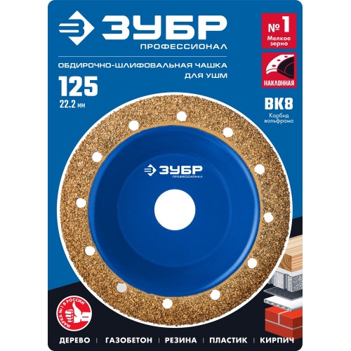 ЗУБР №1 мелкое зерно, 125 мм, ВК8, наклонная обдирочно-шлифовальная чашка, Профессионал (33435-1)