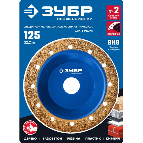 ЗУБР №2 среднее зерно, 125 мм, ВК8, наклонная обдирочно-шлифовальная чашка, Профессионал (33435-2)