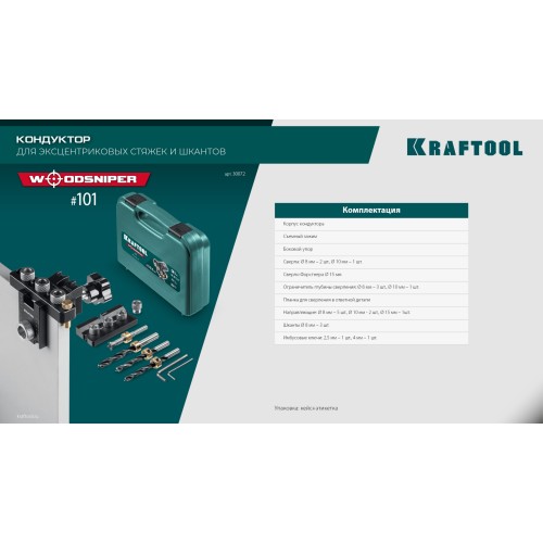 KRAFTOOL Woodsniper 101, ″3-в-1″ кондуктор для эксцентриковых стяжек и шкантов (30072)
