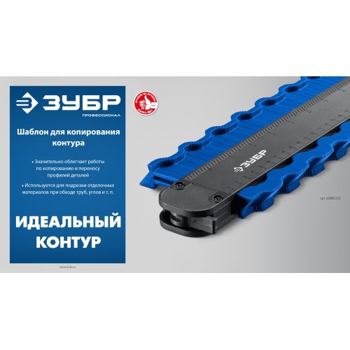 ЗУБР 250 мм, шаблон для копирования контура, Профессионал (30088-250)
