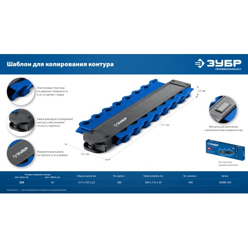 ЗУБР 250 мм, шаблон для копирования контура, Профессионал (30088-250)