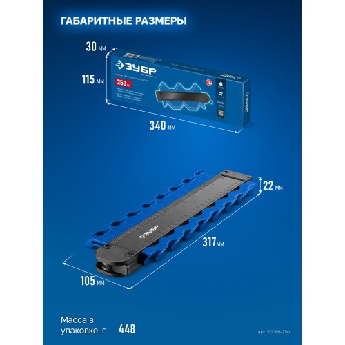 ЗУБР 250 мм, шаблон для копирования контура, Профессионал (30088-250)