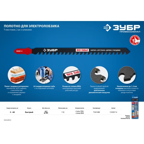 ЗУБР T341HM, 2 шт, 110 мм / 4.3 мм, T-хвост., твердосплавные зубья ВК-8, по пенобетону/дереву/кирпичу, полотна для лобзика (155957-4)