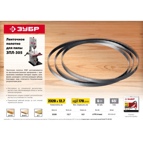 ЗУБР 2320 х 12.7 х 0.5 мм, 6TPI сталь 65 Г, полотно ленточное для пилы ЗПЛ-305 (ЗПЛ-305-6Т)
