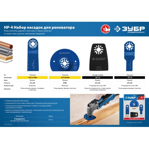 ЗУБР НР-4 UniLock, OIS-хвост., 4 предм., набор насадок для реноватора, Профессионал (15572)