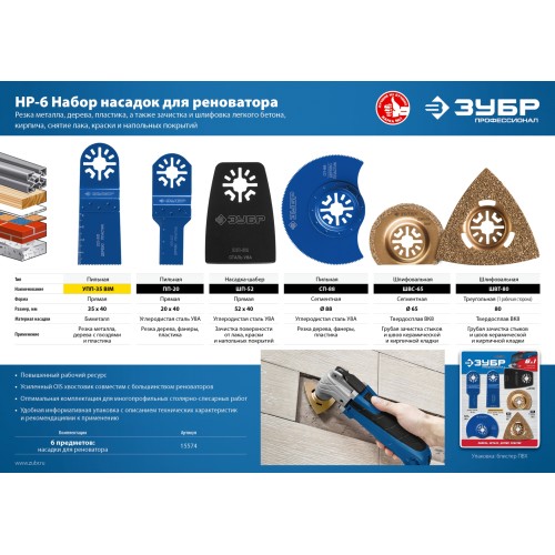ЗУБР НР-6 UniLock, OIS-хвост., 6 предм., набор насадок для реноватора, Профессионал (15574)