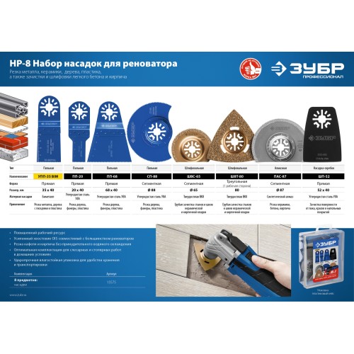 ЗУБР НР-8 UniLock, OIS-хвост., 8 предм., набор насадок для реноватора, Профессионал (15575)