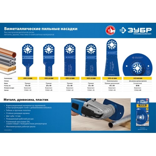 ЗУБР УПП-45 BIM UniLock, 55 x 50 мм, OIS-хвост., удлинённая, насадка универсальная прямая пильная, Профессионал (15561-45)