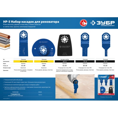 ЗУБР НР-5 UniLock, OIS-хвост., 5 предм., набор насадок для реноватора, Профессионал (15573)