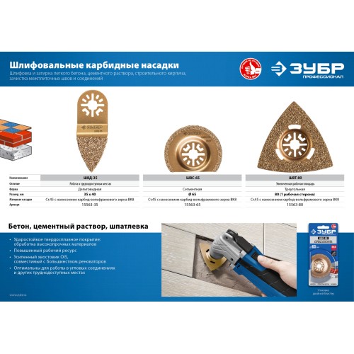 ЗУБР ШВС-65 UniLock, 65 мм, OIS-хвост., насадка сегментная шлифовальная, Профессионал (15563-65)