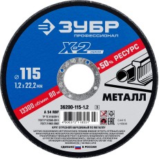 ЗУБР 115 x 1.2 x 22.2 мм, для УШМ, круг отрезной по металлу, Профессионал (36200-115-1.2)