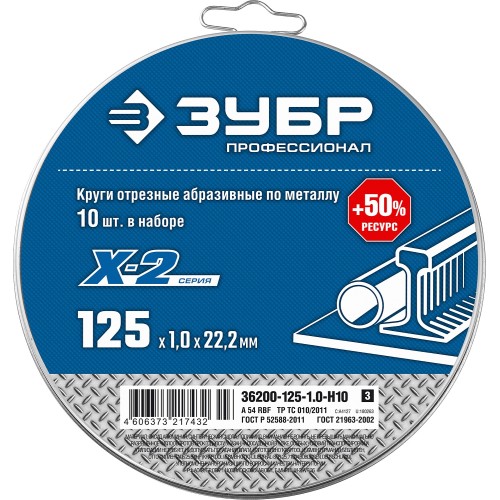 ЗУБР 125 x 1.0 x 22.2 мм, 10 шт, для УШМ, набор кругов отрезныx по металлу, Профессионал (36200-125-1.0-H10)
