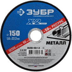 ЗУБР 150 x 1.6 x 22.2 мм, для УШМ, круг отрезной по металлу, Профессионал (36200-150-1.6)