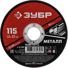 ЗУБР 115 x 1.0 х 22.2 мм, для УШМ, круг отрезной по металлу (36300-115-1.0)