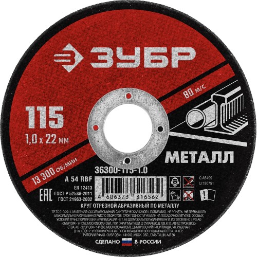 ЗУБР 115 x 1.0 х 22.2 мм, для УШМ, круг отрезной по металлу (36300-115-1.0)
