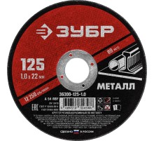 ЗУБР 125 x 1.0 х 22.2 мм, для УШМ, круг отрезной по металлу (36300-125-1.0)