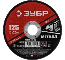 ЗУБР 125 x 1.2 х 22.2 мм, для УШМ, круг отрезной по металлу (36300-125-1.2)