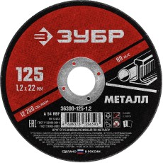 ЗУБР 125 x 1.2 х 22.2 мм, для УШМ, круг отрезной по металлу (36300-125-1.2)