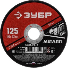 ЗУБР 125 x 1.6 х 22.2 мм, для УШМ, круг отрезной по металлу (36300-125-1.6)