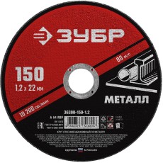 ЗУБР 150 x 1.2 х 22.2 мм, для УШМ, круг отрезной по металлу (36300-150-1.2)