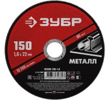 ЗУБР 150 x 1.6 х 22.2 мм, для УШМ, круг отрезной по металлу (36300-150-1.6)