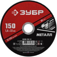 ЗУБР 150 x 1.6 х 22.2 мм, для УШМ, круг отрезной по металлу (36300-150-1.6)