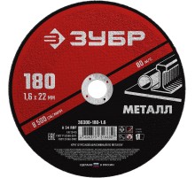 ЗУБР 180 x 1.6 х 22.2 мм, для УШМ, круг отрезной по металлу (36300-180-1.6)