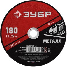 ЗУБР 180 x 1.6 х 22.2 мм, для УШМ, круг отрезной по металлу (36300-180-1.6)