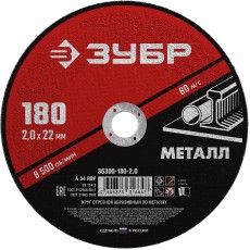 ЗУБР 180 x 2.0 х 22.2 мм, для УШМ, круг отрезной по металлу (36300-180-2.0)