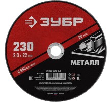 ЗУБР 230 x 2.0 х 22.2 мм, для УШМ, круг отрезной по металлу (36300-230-2.0)