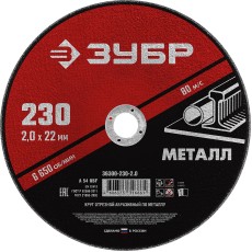 ЗУБР 230 x 2.0 х 22.2 мм, для УШМ, круг отрезной по металлу (36300-230-2.0)