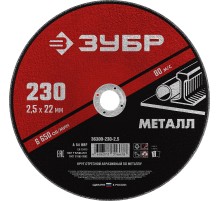 ЗУБР 230 x 2.5 х 22.2 мм, для УШМ, круг отрезной по металлу (36300-230-2.5)