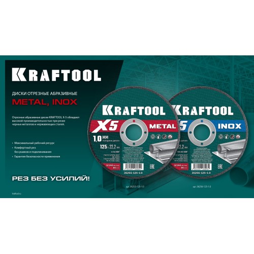 KRAFTOOL X5 Metal 125x1.0 мм по металлу отрезной диск для УШМ (36255-125-1.0)