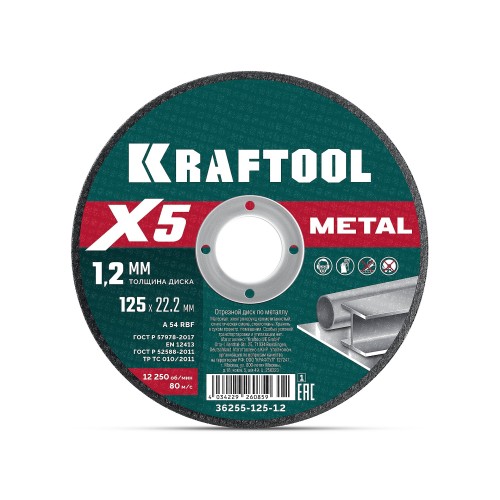 KRAFTOOL X5 Metal 125x1.2 мм по металлу отрезной диск для УШМ (36255-125-1.2)