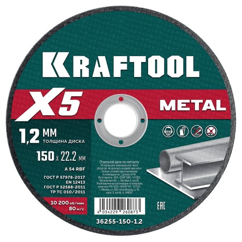 KRAFTOOL X5 Metal 150x1.2 мм по металлу отрезной диск для УШМ (36255-150-1.2)