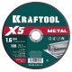 KRAFTOOL X5 Metal 180x1.6 мм по металлу отрезной диск для УШМ (36255-180-1.6)